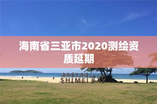 海南省三亞市2020測繪資質延期