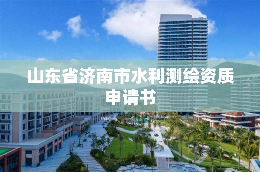 山東省濟(jì)南市水利測繪資質(zhì)申請書