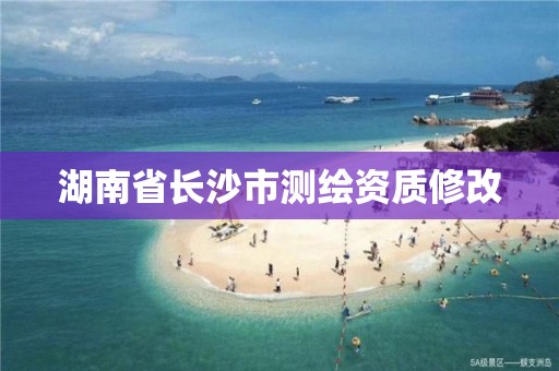 湖南省長沙市測繪資質修改