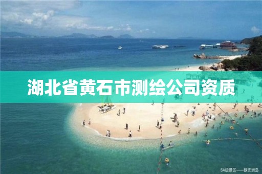 湖北省黃石市測繪公司資質