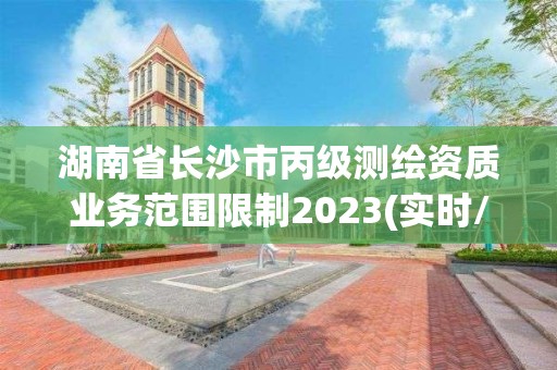 湖南省長沙市丙級測繪資質業務范圍限制2023(實時/更新中)