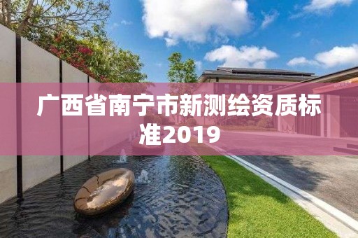 廣西省南寧市新測繪資質標準2019