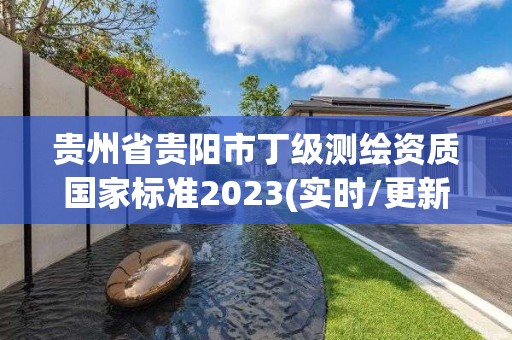 貴州省貴陽市丁級測繪資質國家標準2023(實時/更新中)