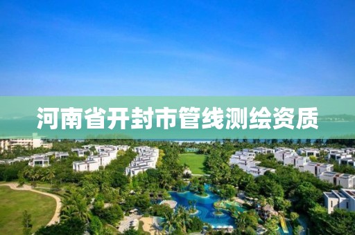 河南省開封市管線測繪資質