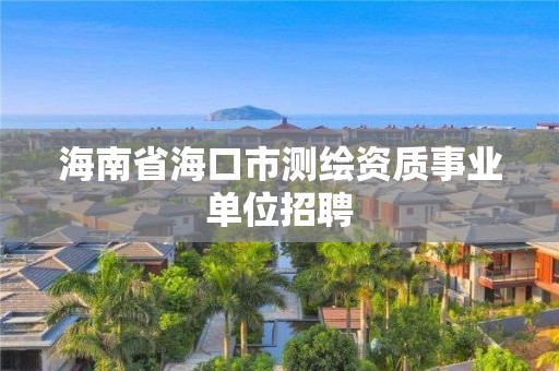 海南省海口市測繪資質事業單位招聘