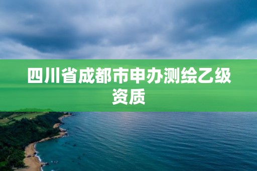 四川省成都市申辦測(cè)繪乙級(jí)資質(zhì)