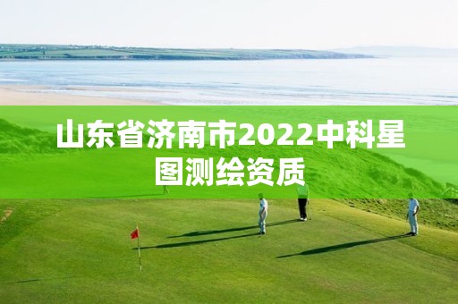 山東省濟南市2022中科星圖測繪資質