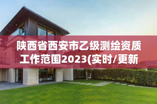 陜西省西安市乙級測繪資質(zhì)工作范圍2023(實(shí)時(shí)/更新中)