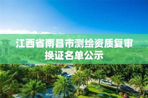 江西省南昌市測繪資質復審換證名單公示