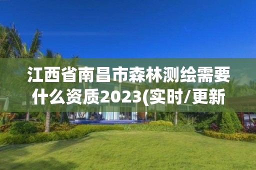 江西省南昌市森林測繪需要什么資質2023(實時/更新中)