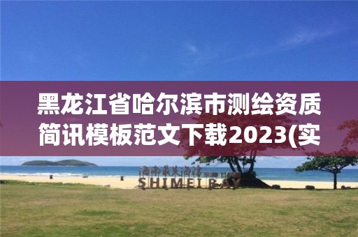 黑龍江省哈爾濱市測繪資質簡訊模板范文下載2023(實時/更新中)