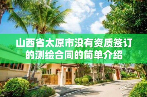 山西省太原市沒有資質簽訂的測繪合同的簡單介紹