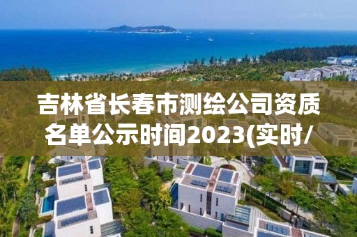 吉林省長春市測繪公司資質名單公示時間2023(實時/更新中)