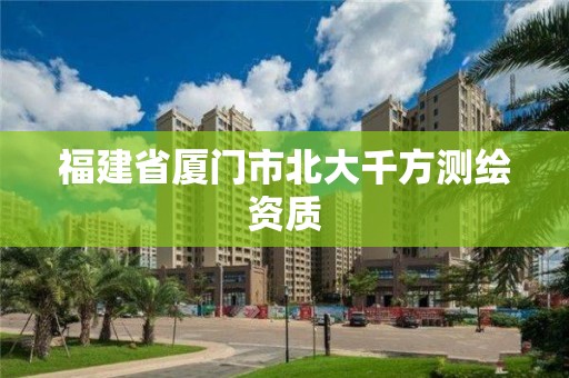 福建省廈門市北大千方測繪資質