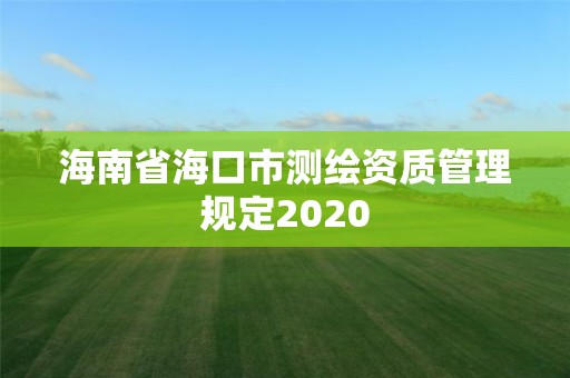 海南省海口市測繪資質管理規定2020