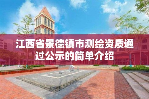 江西省景德鎮市測繪資質通過公示的簡單介紹