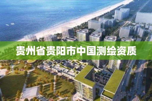 貴州省貴陽市中國測繪資質