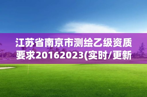 江蘇省南京市測繪乙級資質要求20162023(實時/更新中)