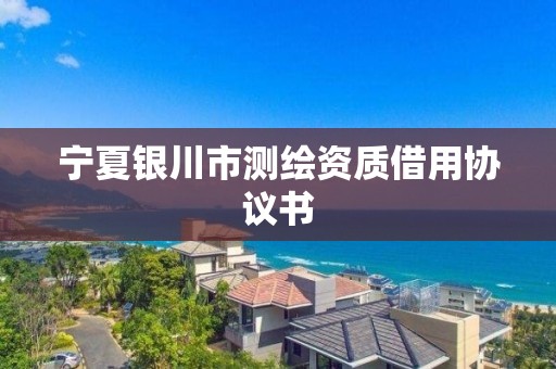 寧夏銀川市測繪資質借用協議書