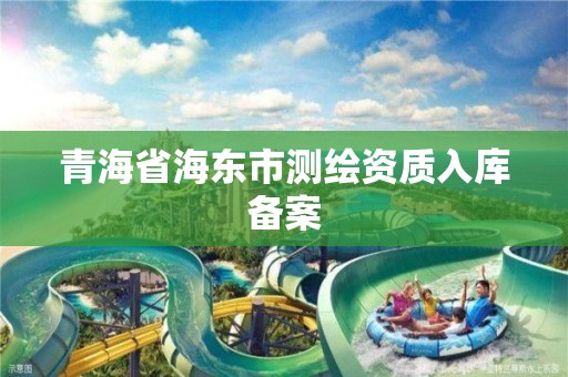 青海省海東市測繪資質入庫備案