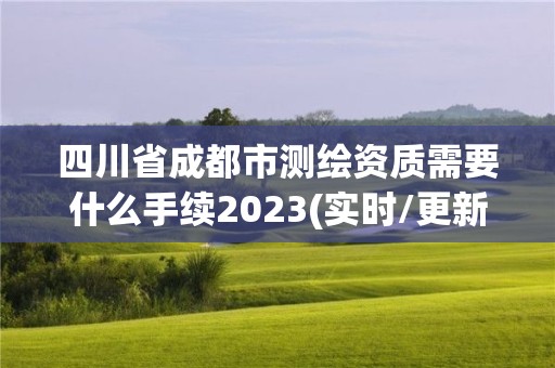 四川省成都市測繪資質需要什么手續2023(實時/更新中)