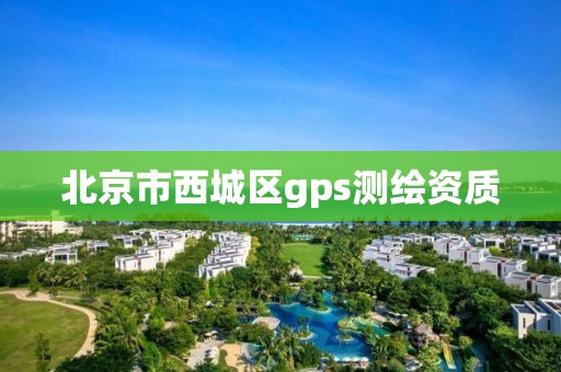 北京市西城區gps測繪資質