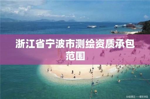 浙江省寧波市測繪資質承包范圍