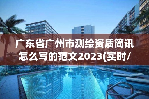 廣東省廣州市測繪資質(zhì)簡訊怎么寫的范文2023(實時/更新中)