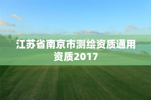 江蘇省南京市測繪資質(zhì)通用資質(zhì)2017