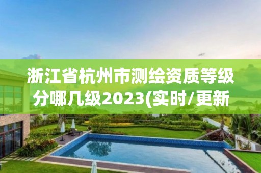 浙江省杭州市測繪資質等級分哪幾級2023(實時/更新中)