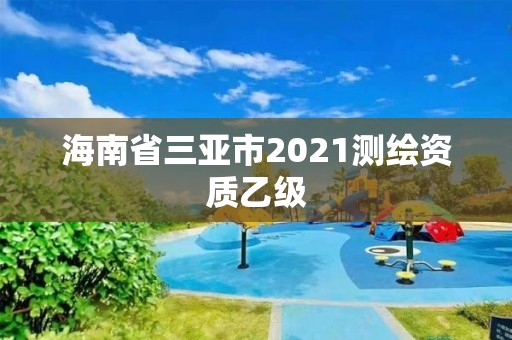 海南省三亞市2021測繪資質乙級