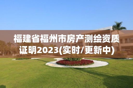 福建省福州市房產(chǎn)測(cè)繪資質(zhì)證明2023(實(shí)時(shí)/更新中)