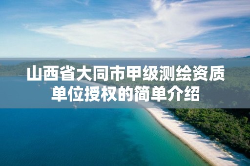 山西省大同市甲級測繪資質單位授權的簡單介紹