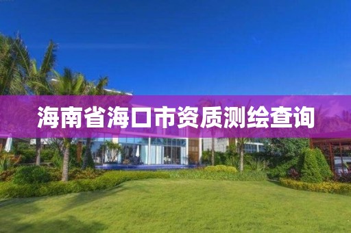 海南省海口市資質測繪查詢