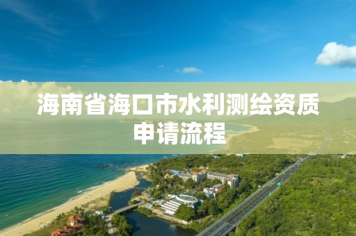 海南省海口市水利測繪資質申請流程