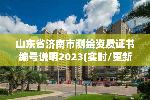 山東省濟南市測繪資質證書編號說明2023(實時/更新中)