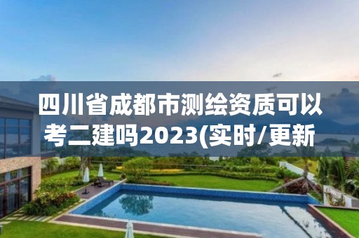 四川省成都市測繪資質可以考二建嗎2023(實時/更新中)