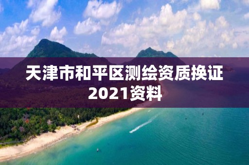 天津市和平區測繪資質換證2021資料