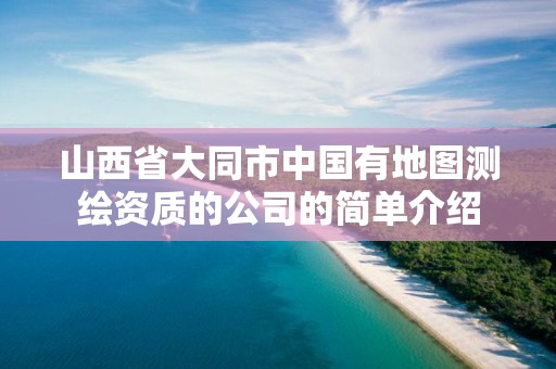 山西省大同市中國有地圖測繪資質的公司的簡單介紹