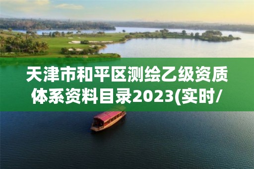 天津市和平區測繪乙級資質體系資料目錄2023(實時/更新中)