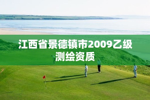 江西省景德鎮市2009乙級測繪資質