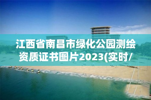 江西省南昌市綠化公園測繪資質證書圖片2023(實時/更新中)