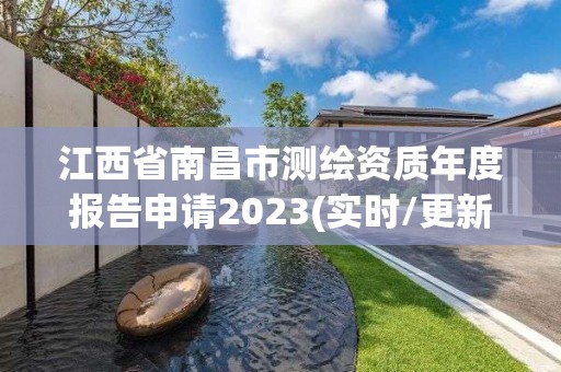 江西省南昌市測繪資質年度報告申請2023(實時/更新中)