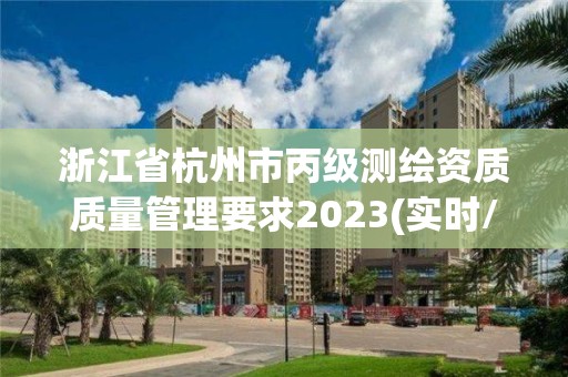 浙江省杭州市丙級測繪資質質量管理要求2023(實時/更新中)