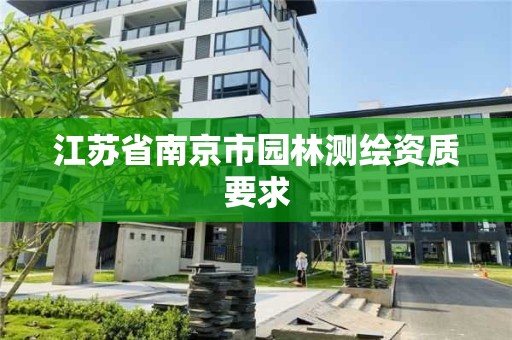 江蘇省南京市園林測(cè)繪資質(zhì)要求