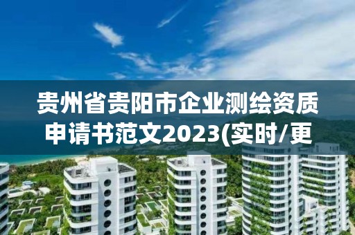 貴州省貴陽市企業測繪資質申請書范文2023(實時/更新中)