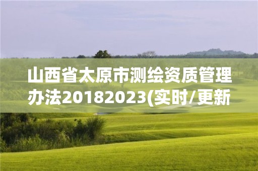 山西省太原市測繪資質管理辦法20182023(實時/更新中)