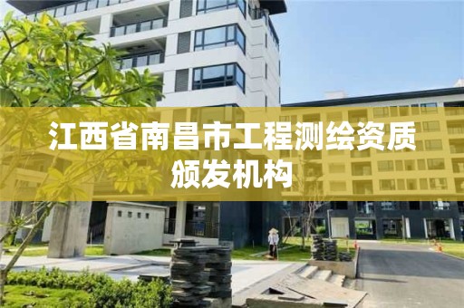 江西省南昌市工程測繪資質頒發機構