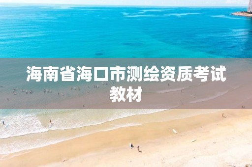 海南省?？谑袦y繪資質考試教材