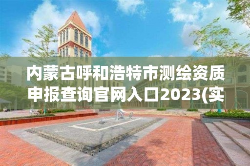 內蒙古呼和浩特市測繪資質申報查詢官網入口2023(實時/更新中)